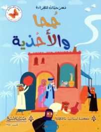 مكتبة لبنان - جحا و الاحذية