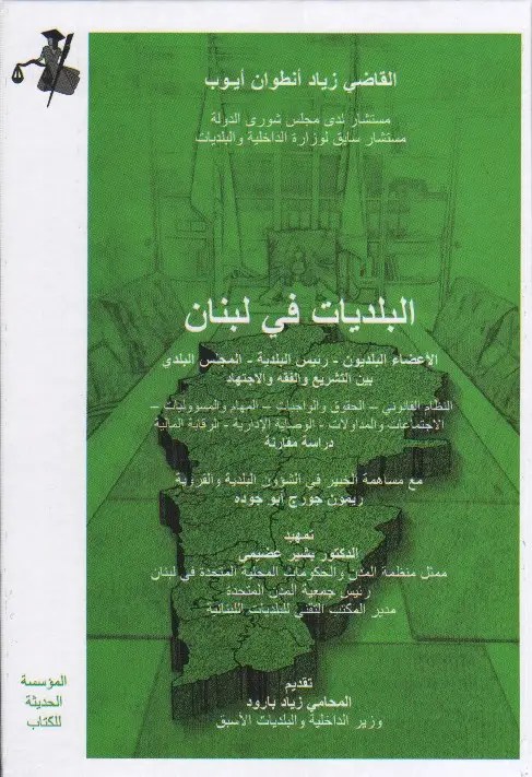 المؤسسة الحديثة للكتاب - البلديات في لبنان