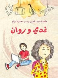 دار الساقي - غدي و روان