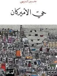 دار الساقي - حي الأميركان - جبور الدويهي