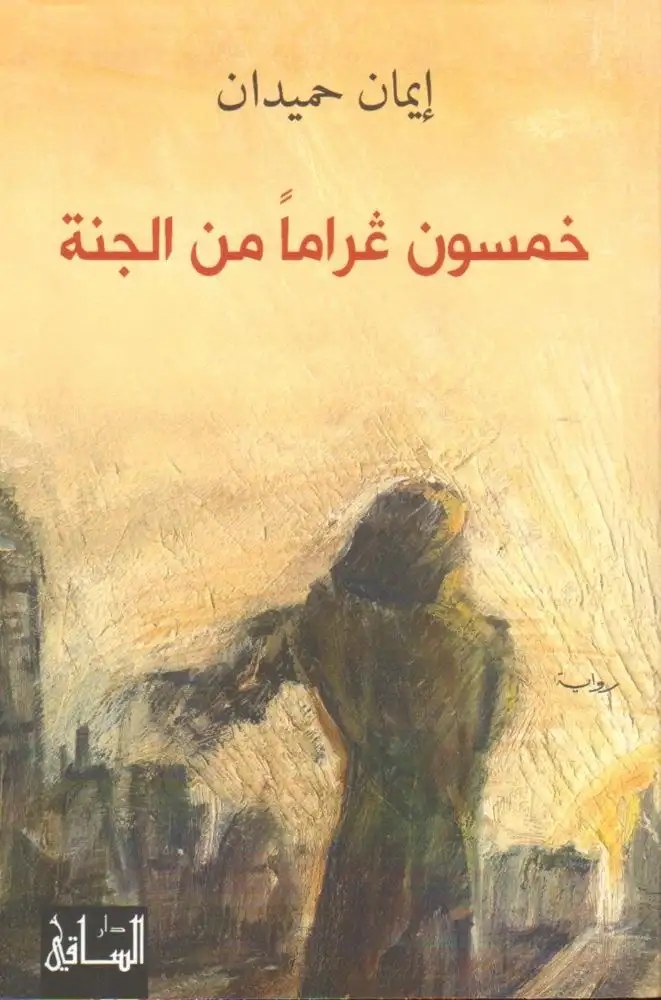 دار الساقي - ايمان حميدان - خمسون غراما من الجنة