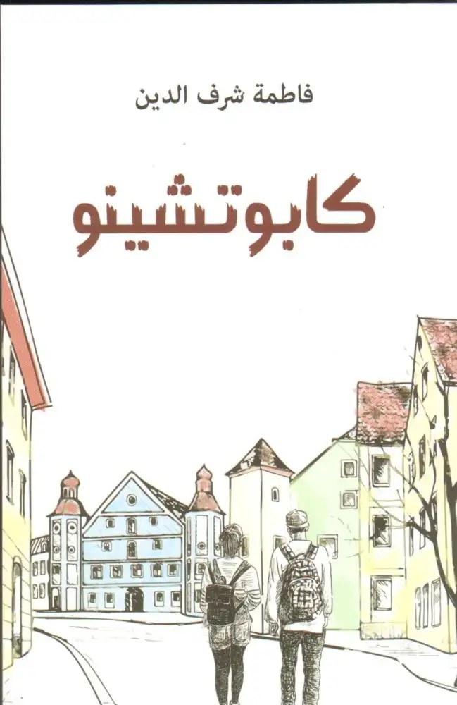 دار الساقي - كابوشينو