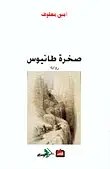 دار الفارابي - أمين معلوف - صخرة طانيوس