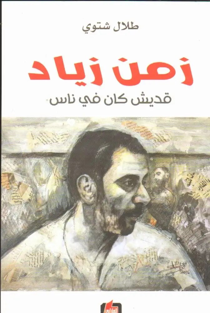 دار الفارابي - زمن زياد قديش كان في ناس