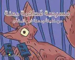 حبيب - مسرحية محاكمة دمنة