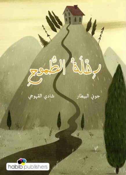 حبيب - رحلة الطموح