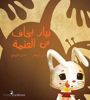حبيب - نيار يخاف من العتمة