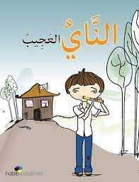 حبيب - الناي العجيب