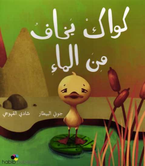 حبيب - كواك يخاف من الماء