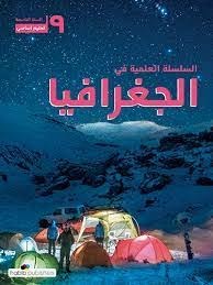 Eb9 O.E حبيب - السلسلة العلمية جغرافيا