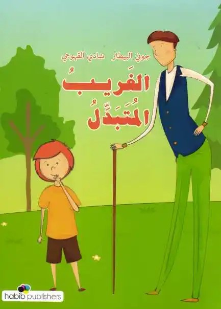 حبيب - الغريب المتبدل