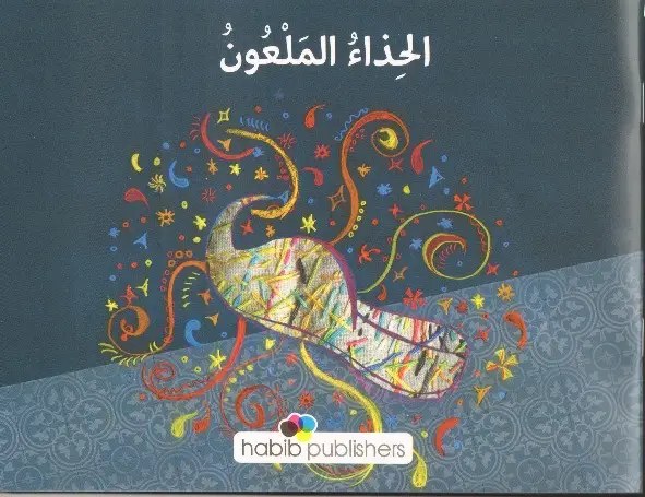حبيب - الحذاء الملعون