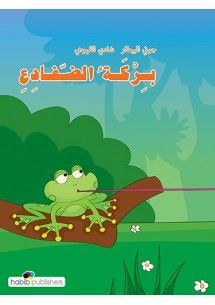 حبيب - بركة الضفادع