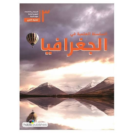 3S O.E حبيب - السلسلة العلمية جغرافيا