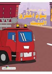 حبيب - يوم احترق البيت