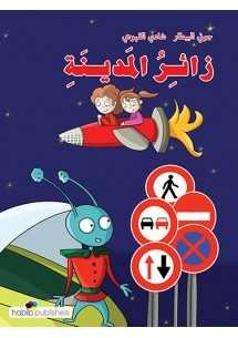 حبيب - زائر المدينة