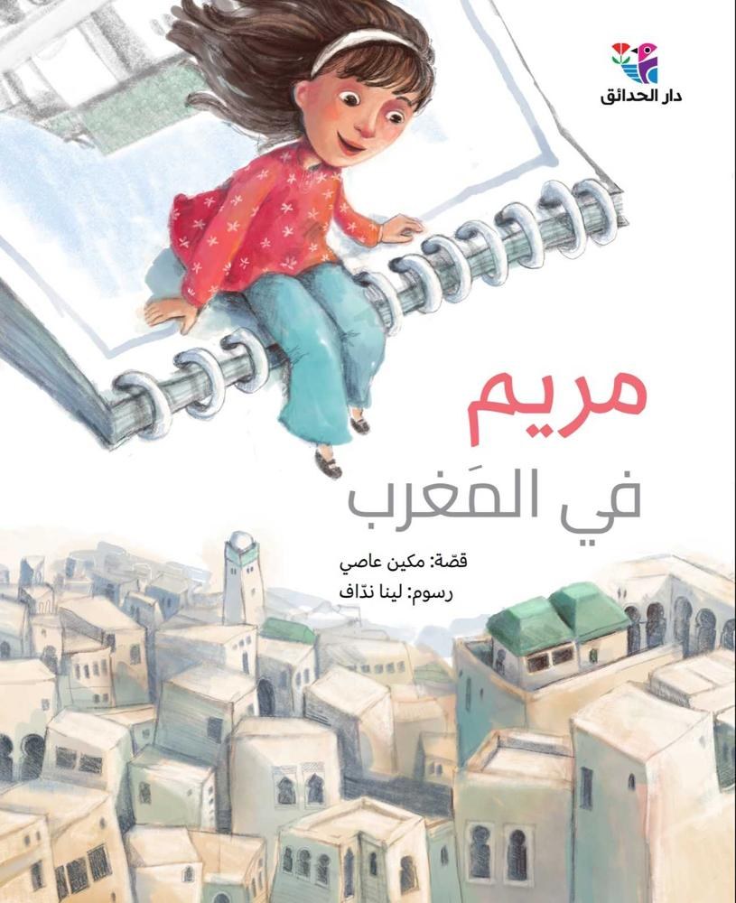 دار الحدائق - مريم في المغرب