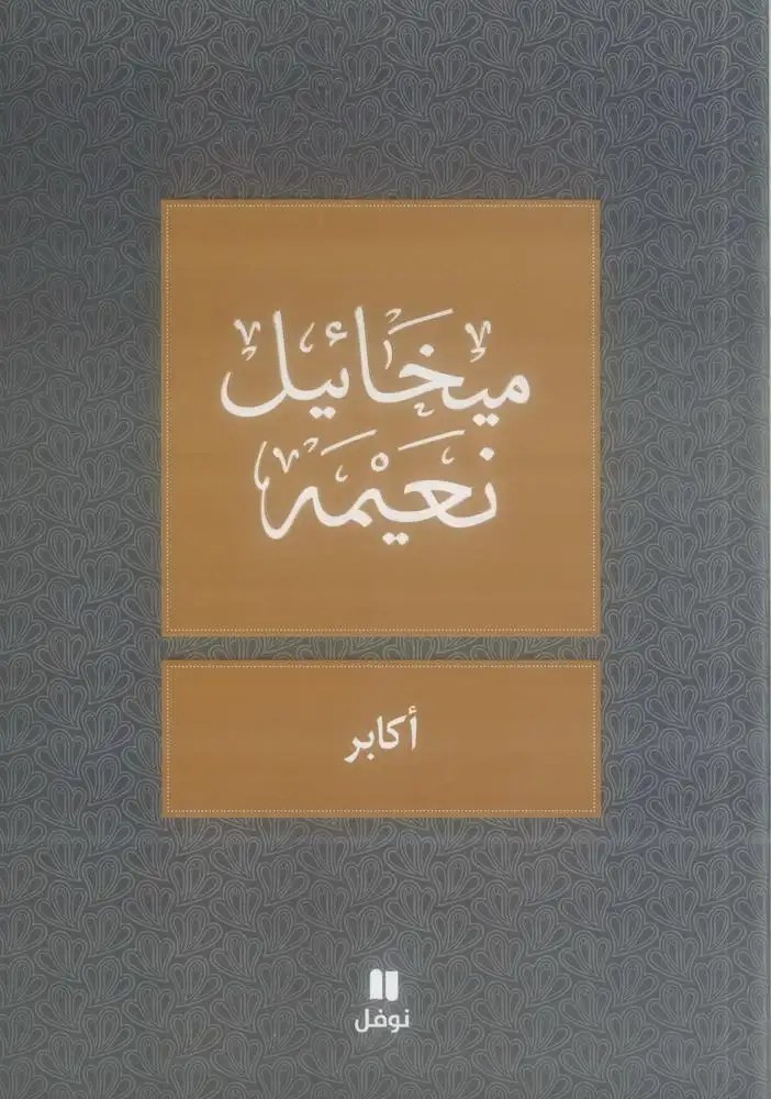نوفل - أكابر - ميخائيل نعيمة