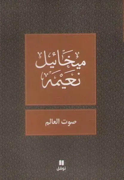 نوفل - ميخائيل نعيمة - صوت العالم