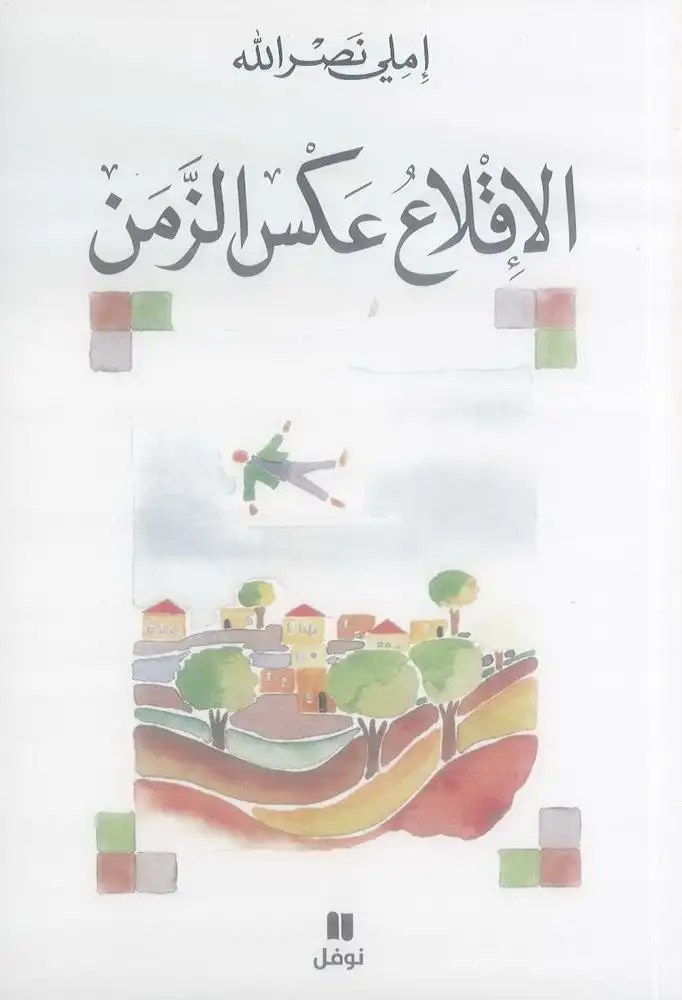 نوفل - الاقلاع عكس الزمن - اميلي نصر الله