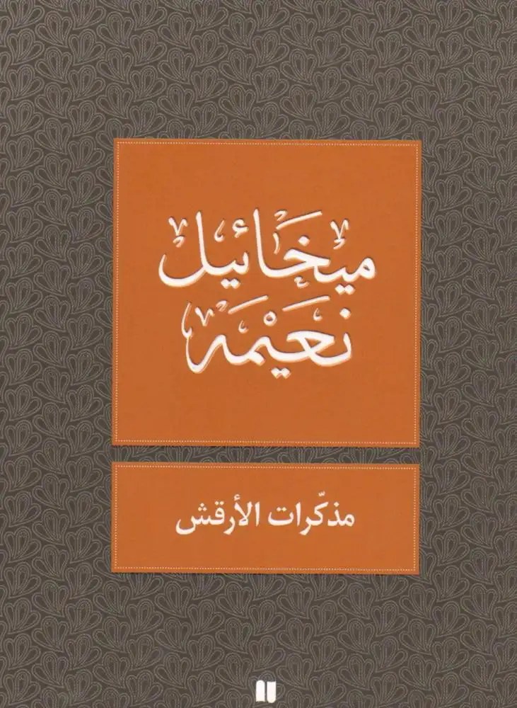 نوفل - ميخائيل نعيمة - مذكرات الأرقش