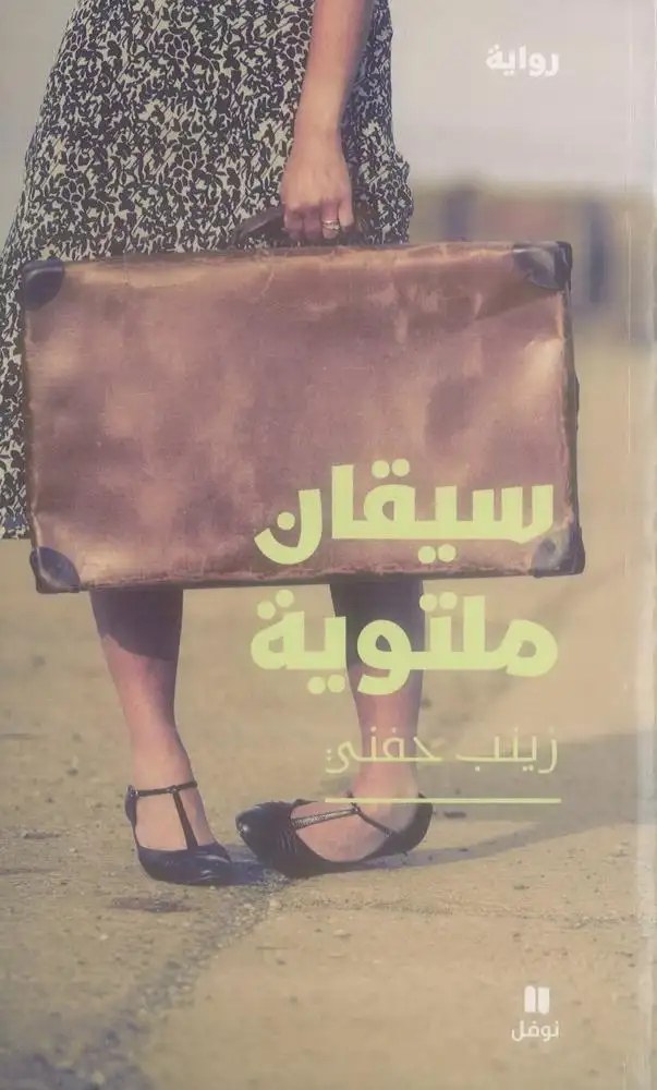 نوفل - زينب حفني - سيقان ملتوية
