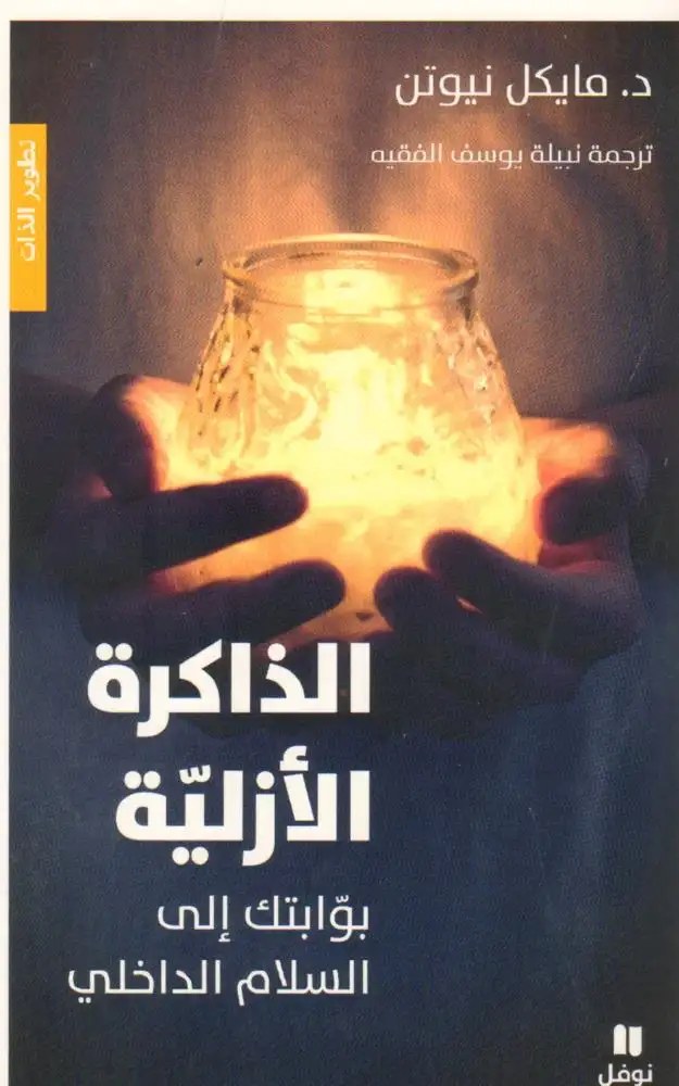 نوفل - مايكل نيوتن - الذاكرة الأزلية