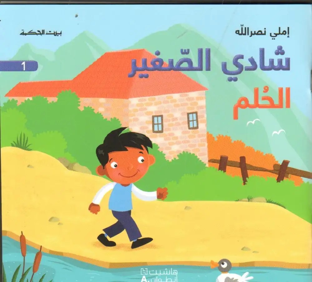 هاشيت أنطوان - شادي الصغير1 - الحلم