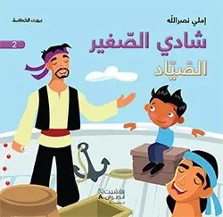 هاشيت أنطوان - شادي الصغير - 2 الصيّاد