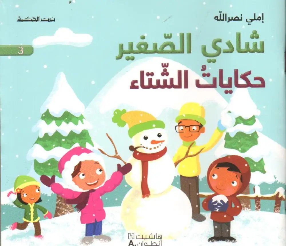 هاشيت أنطوان - شادي الصغير3 - حكايات الشتاء