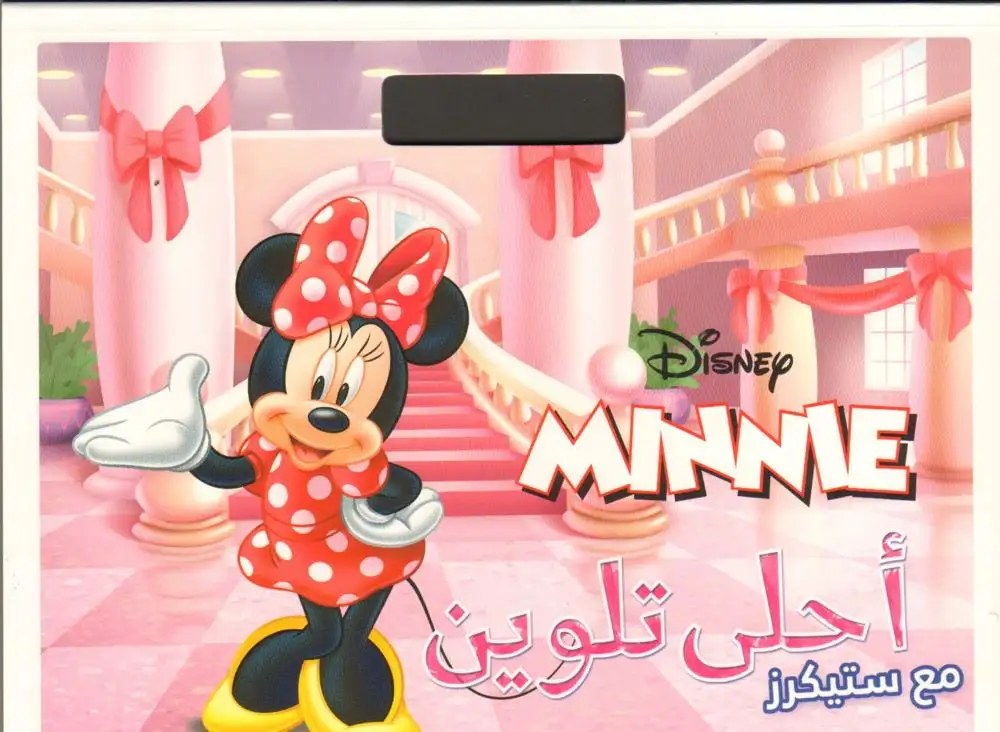 هاشيت أنطوان - أحلى تلوين مع ستيكرز - ميني ماوس