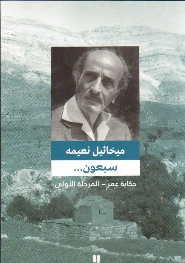 نوفل - سبعون حكاية عمر المرحلة الأولى - ميخائيل نعيمة