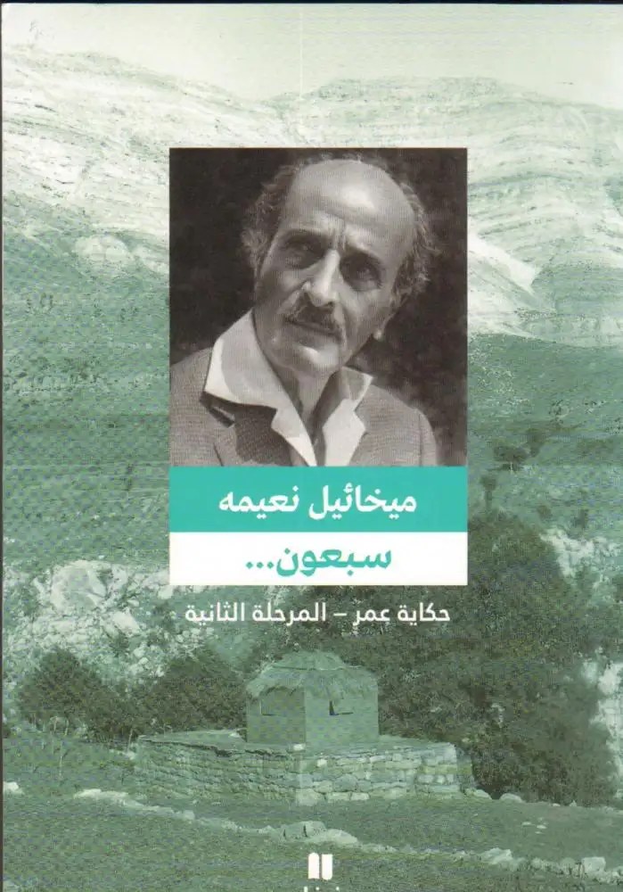 نوفل - سبعون حكاية عمر المرحلة الثانية - ميخائيل نعيمة