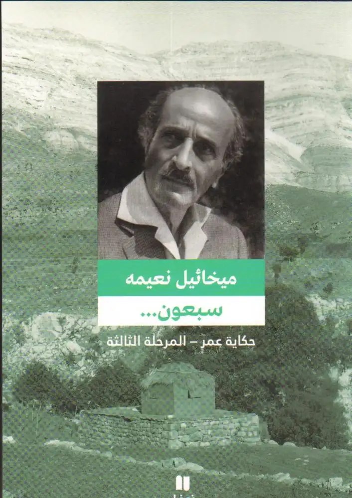 نوفل - سبعون حكاية عمر المرحلة الثالثة - ميخائيل نعيمة