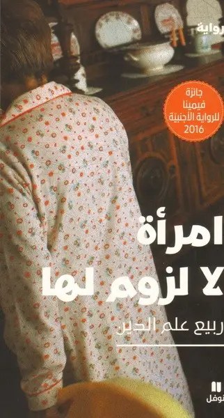 نوفل - ربيع علم الدين - امرأة لا لزوم لها