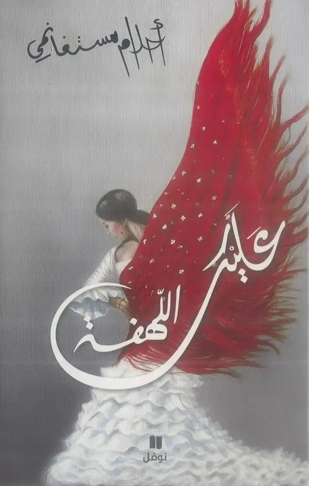 نوفل - أحلام مستغانمي - عليك اللهفة