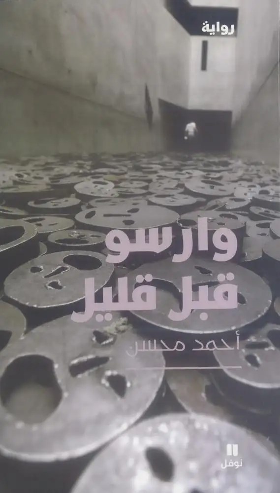 نوفل - أحمد محسن - وارسو قبل قليل