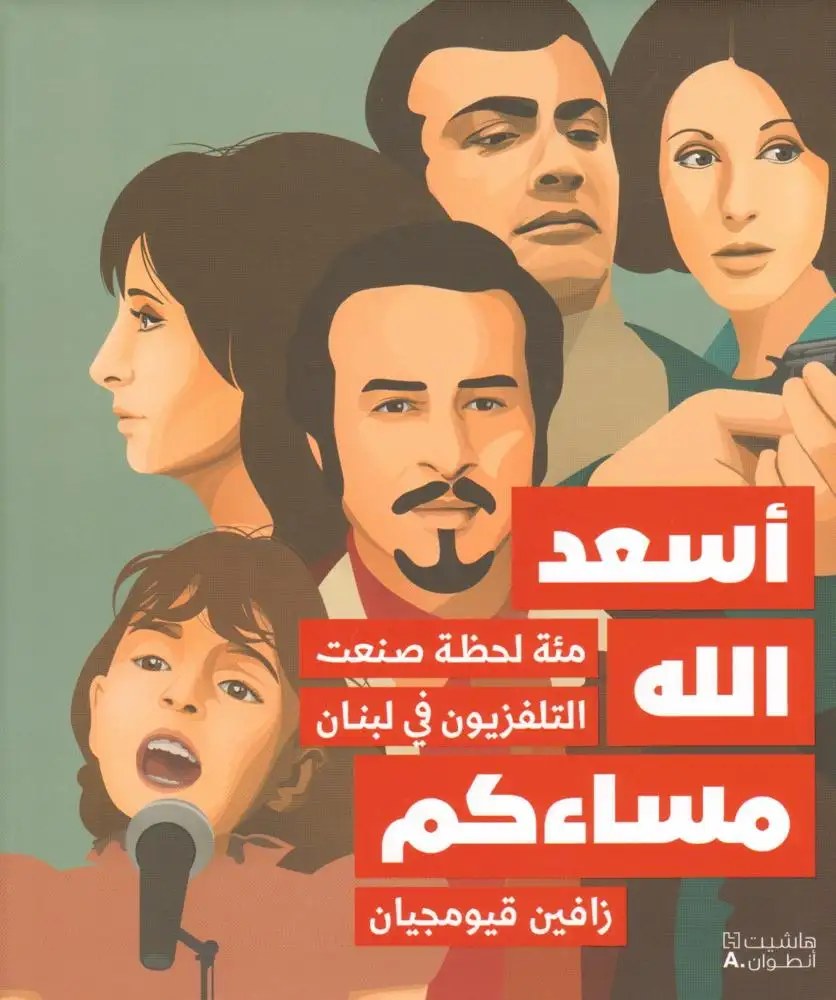 هاشيت أنطوان - زافين قيومجيان - أسعد الله مساءكم