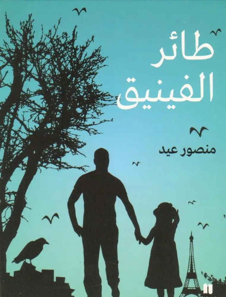 نوفل - طائر الفينيق