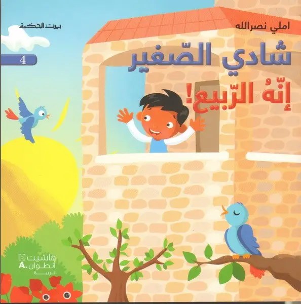 هاشيت أنطوان - شادي الصغير4 - انه الربيع