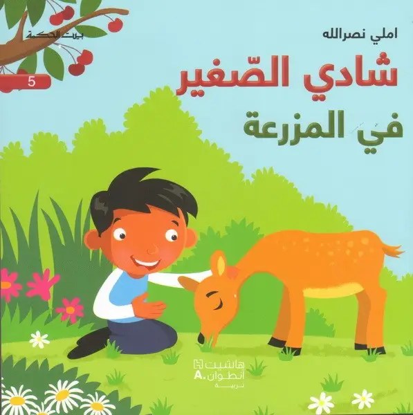 هاشيت أنطوان - شادي الصغير5 - في المزرعة
