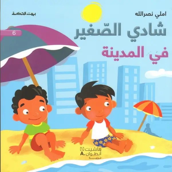 هاشيت أنطوان - شادي الصغير6 - في المدينة