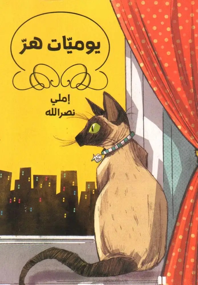 نوفل - يوميات هر - اميلي نصر الله