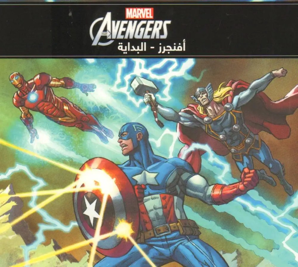 هاشيت أنطوان - أروع القصص - Avengers