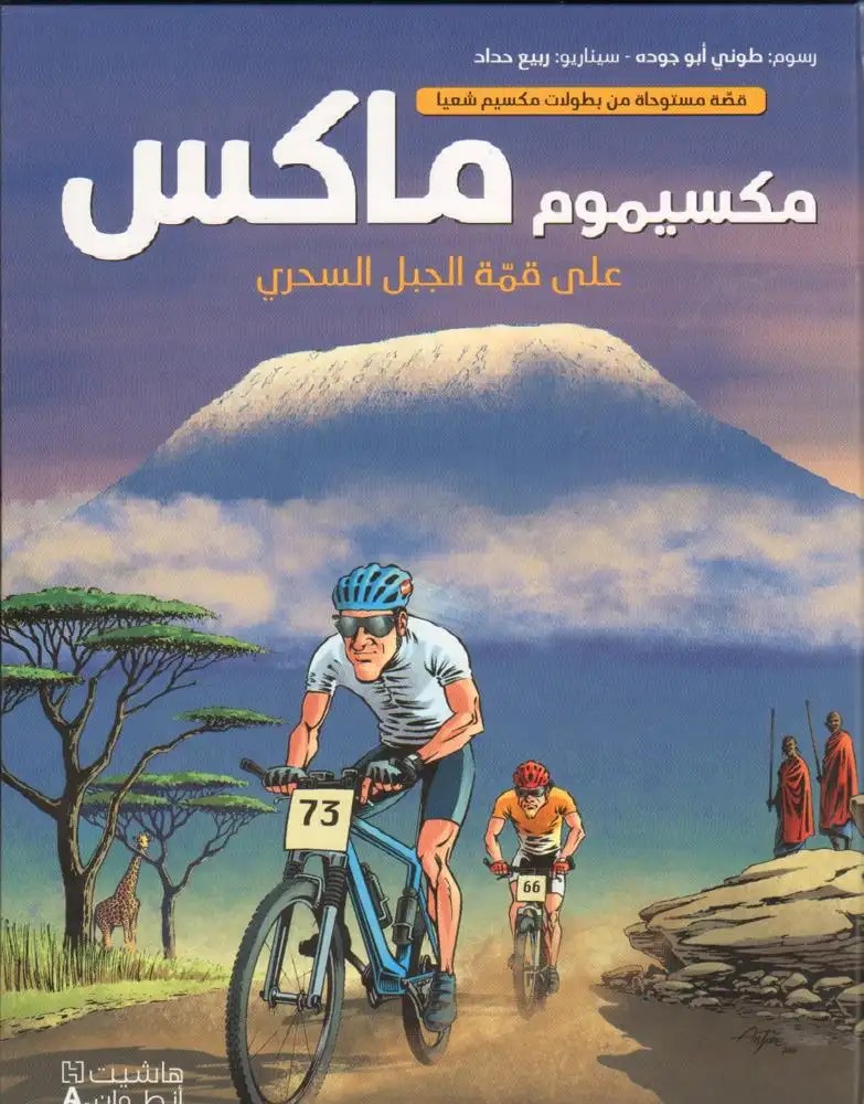 هاشيت أنطوان - ماكسيم شعيا - ماكسيموم ماكس