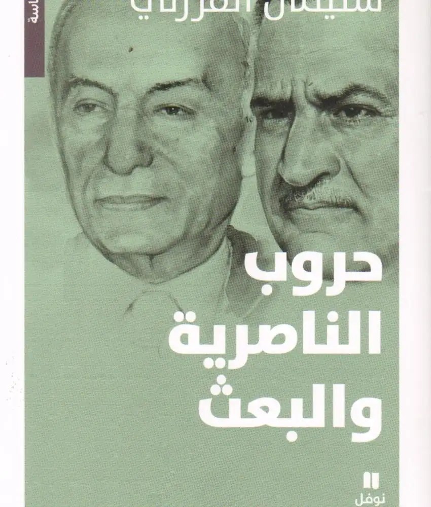 نوفل - سليمان الفرزلي - حرب الناصرية و البعث