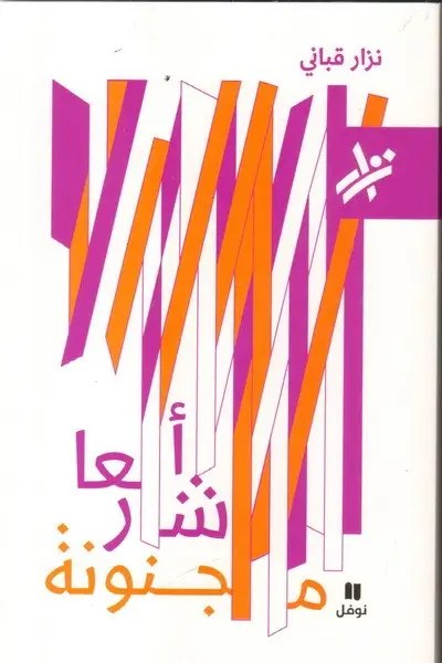 نوفل - نزار قباني - أشعار مجنونة
