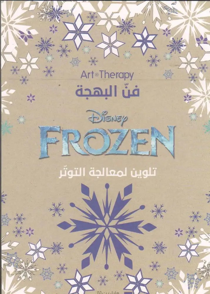 هاشيت أنطوان - فن البهجة  -  Frozen