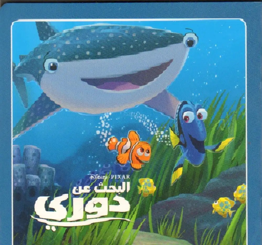 هاشيت أنطوان - حكايتي الصغيرة - البحث عن دوري