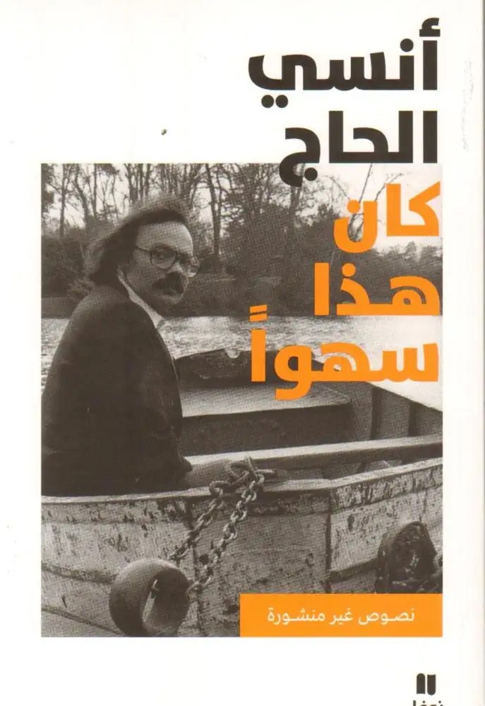نوفل - كان هذا سهوا - أنسي الحاج